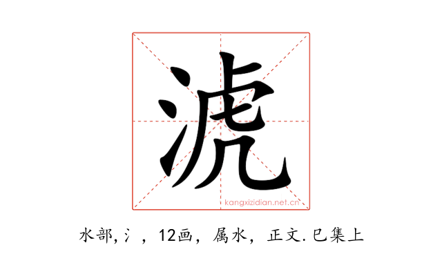 淲