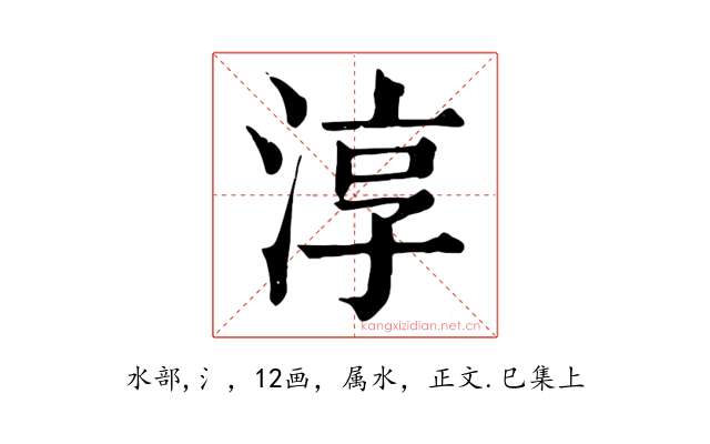 淳