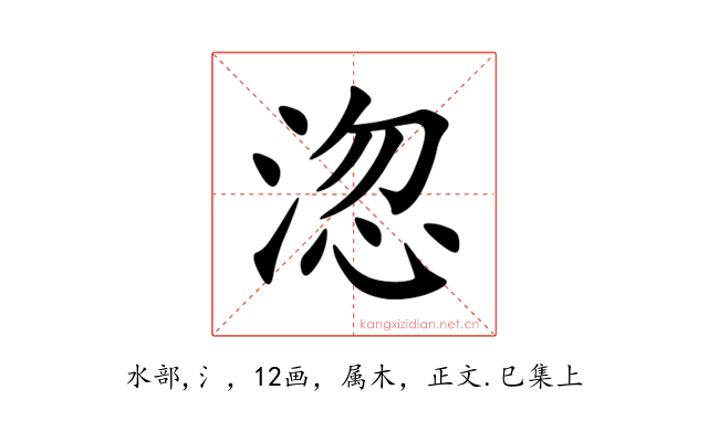 淴