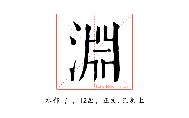淵