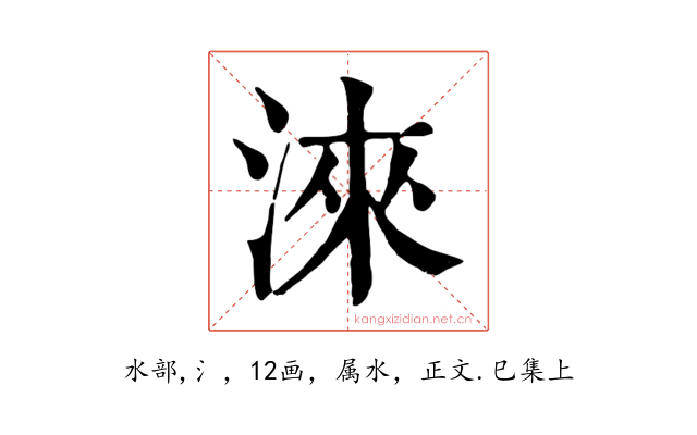 淶
