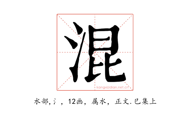混