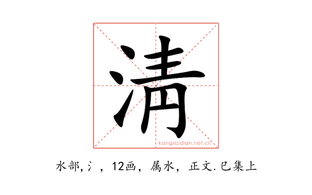 淸