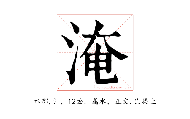 淹