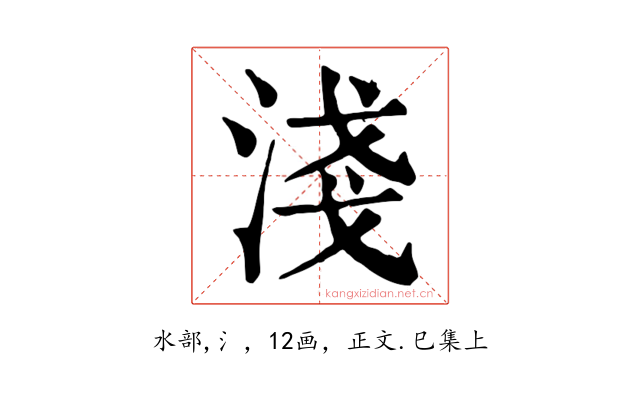 淺