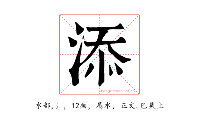 添