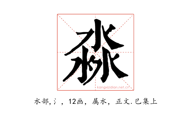 淼
