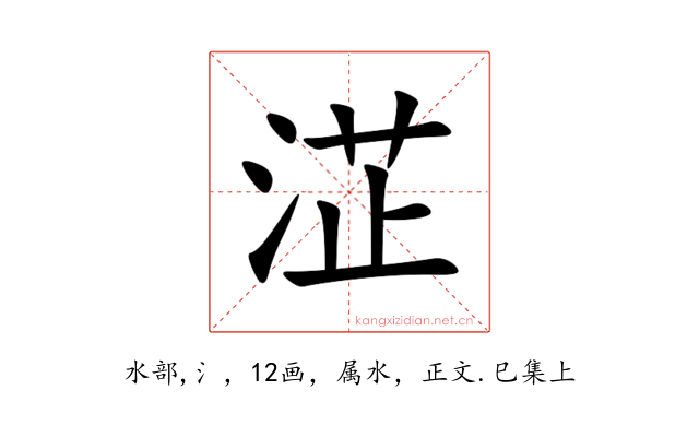 淽