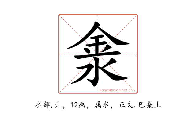 淾