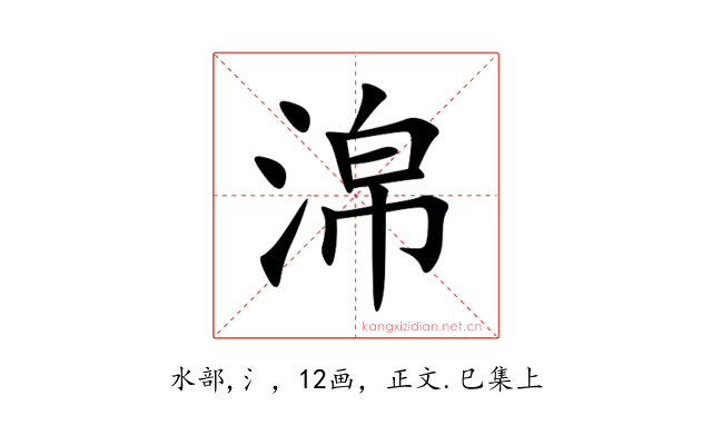 淿