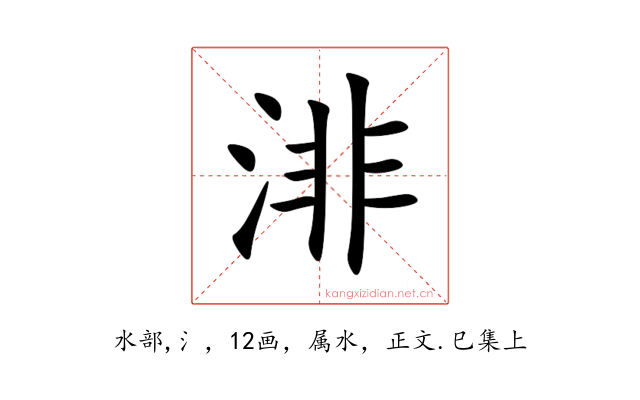 渄
