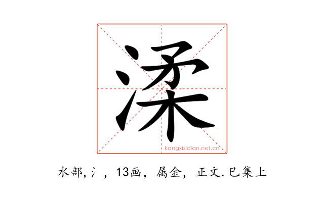 渘