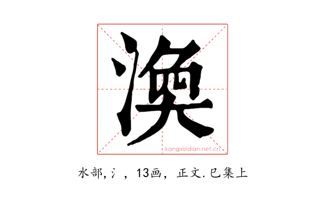 渙