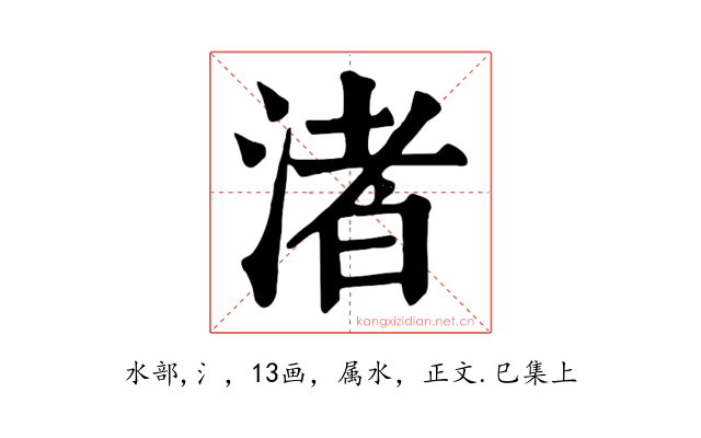 渚