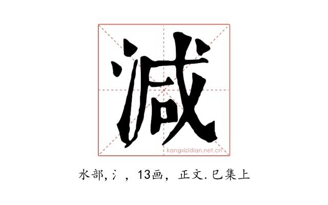 減