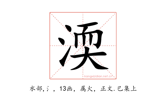 渜