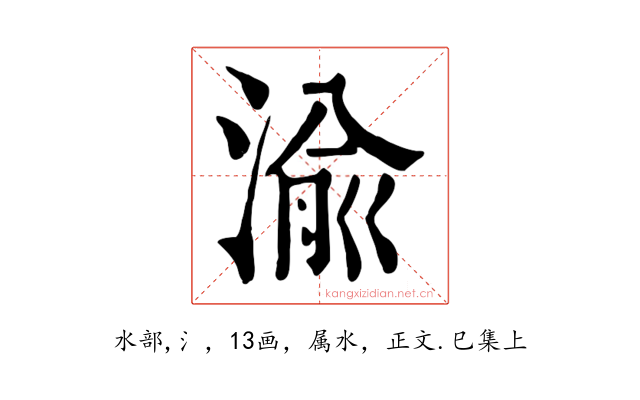 渝