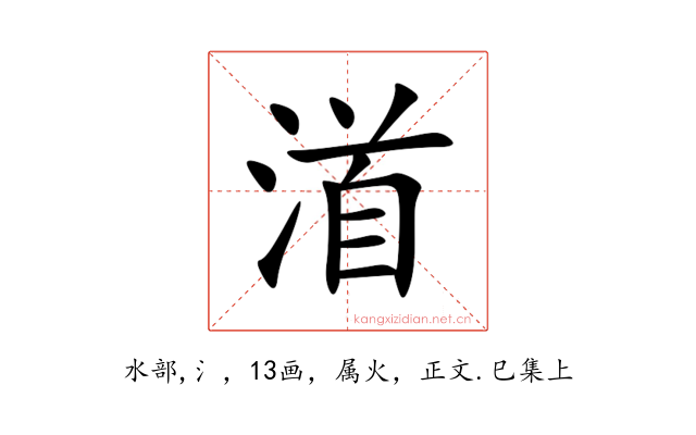 渞