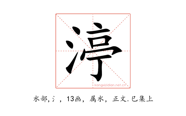渟