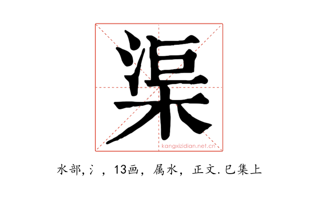 渠