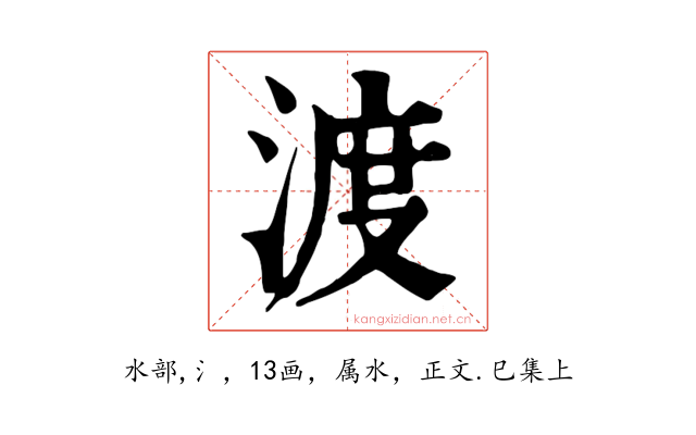 渡
