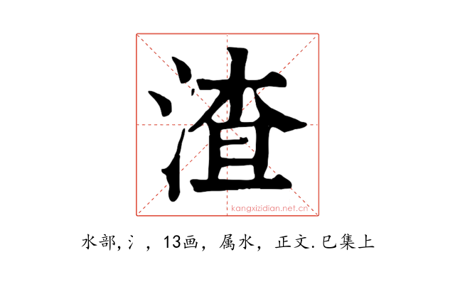 渣