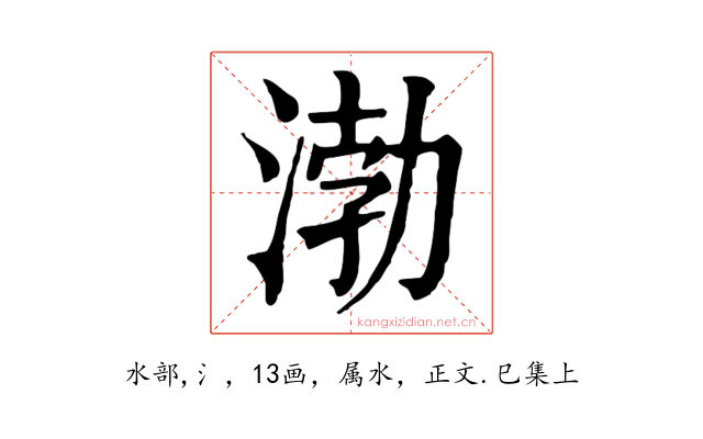 渤
