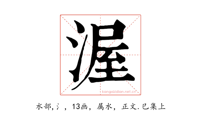 渥