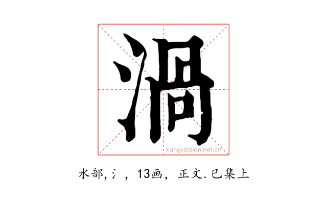 渦