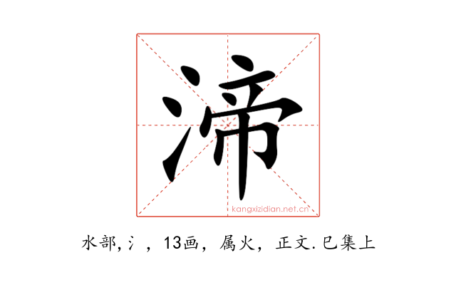 渧