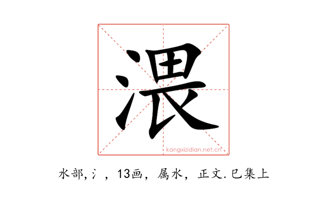 渨