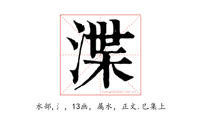 渫