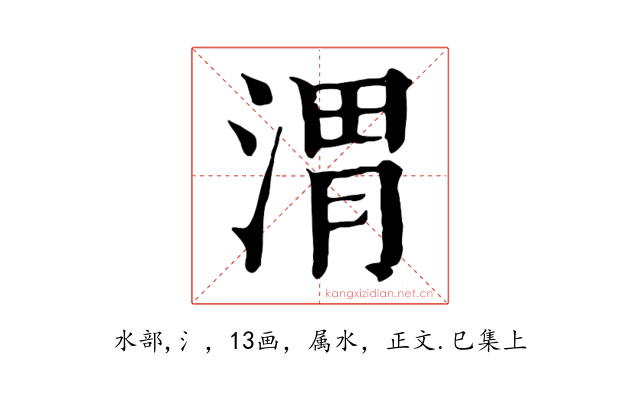 渭
