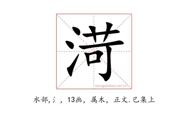 渮