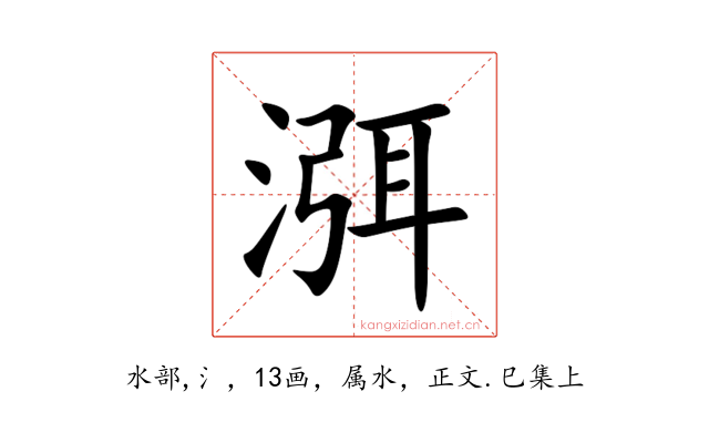 渳