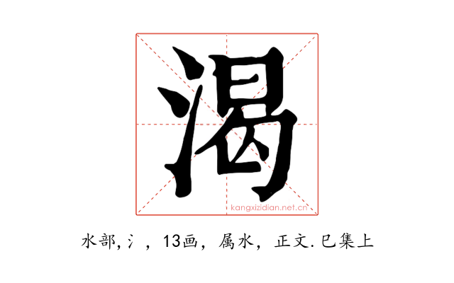 渴