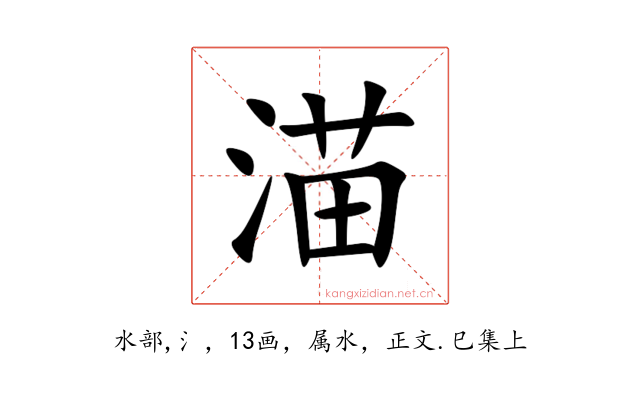 渵