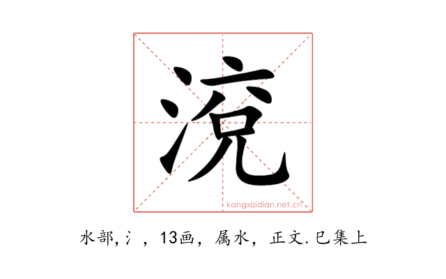 渷