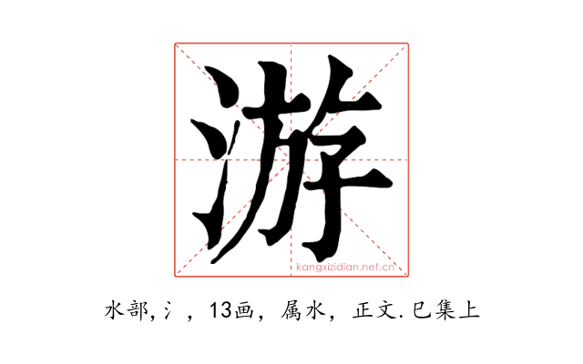 游