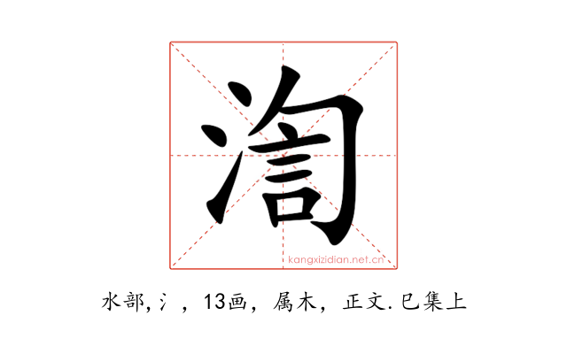 渹