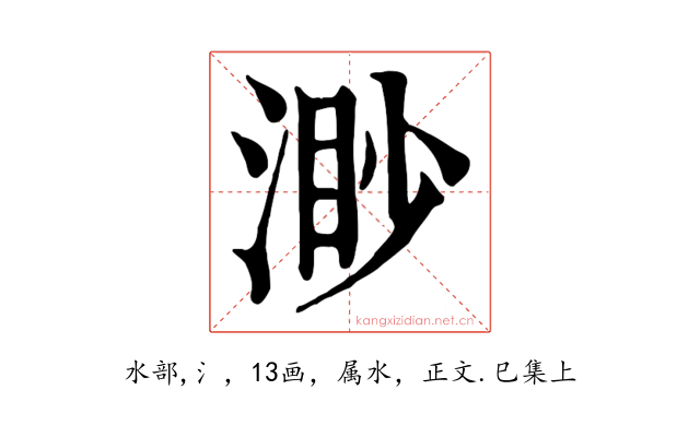 渺