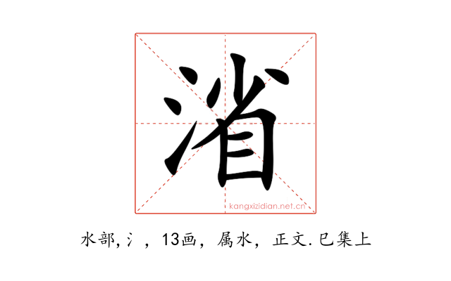 渻
