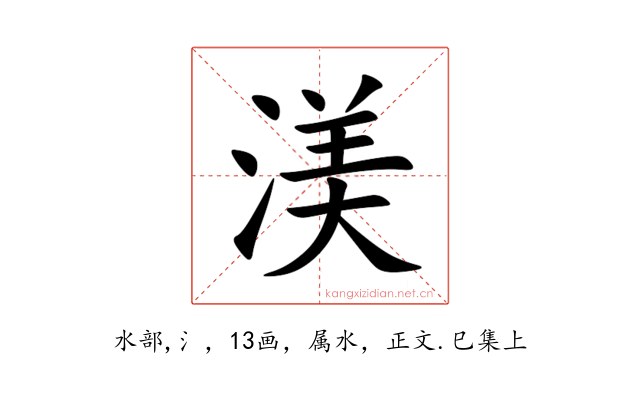 渼