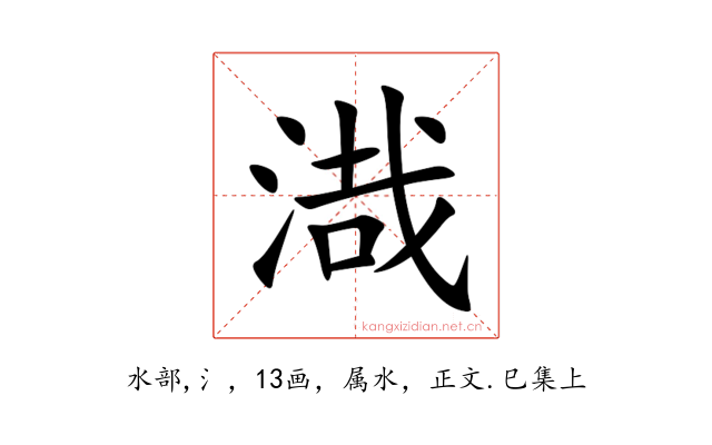 渽