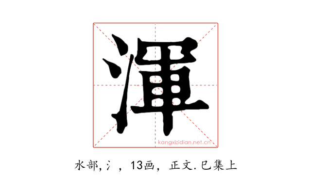 渾
