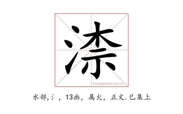 渿