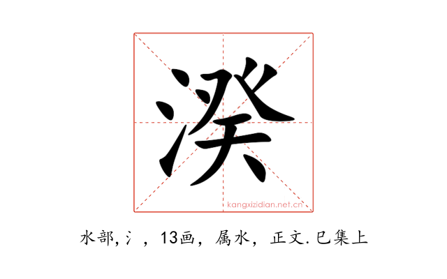 湀