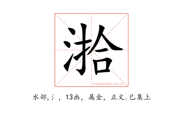 湁