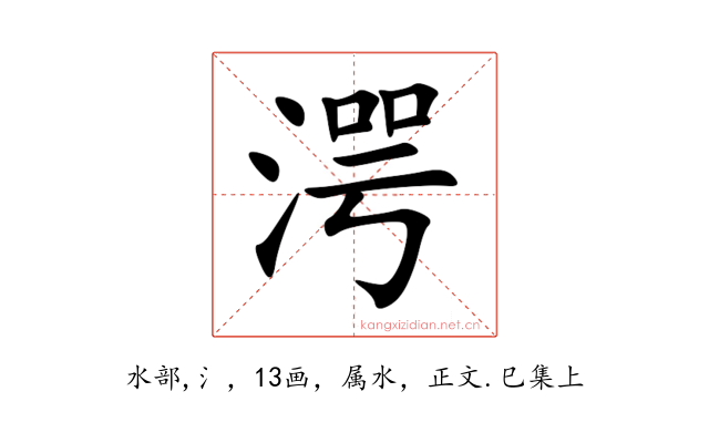 湂