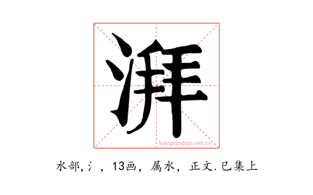 湃